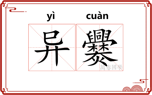 异爨