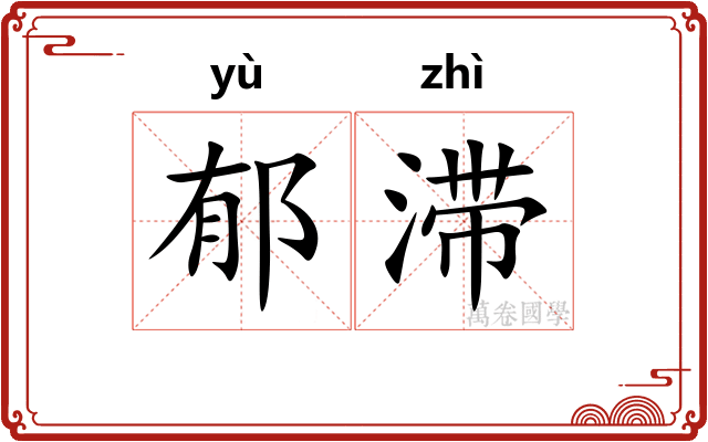 郁滞