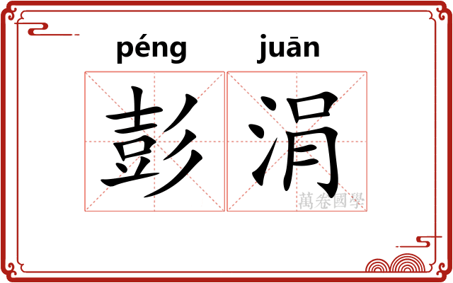 彭涓