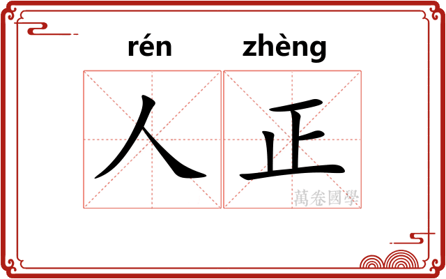 人正 人正