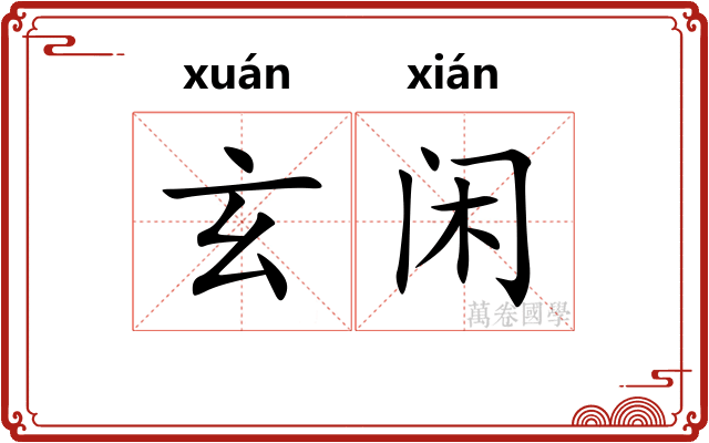 玄闲