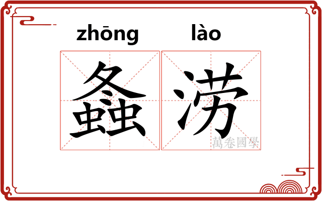 螽涝