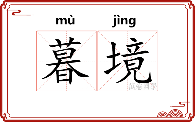 暮境