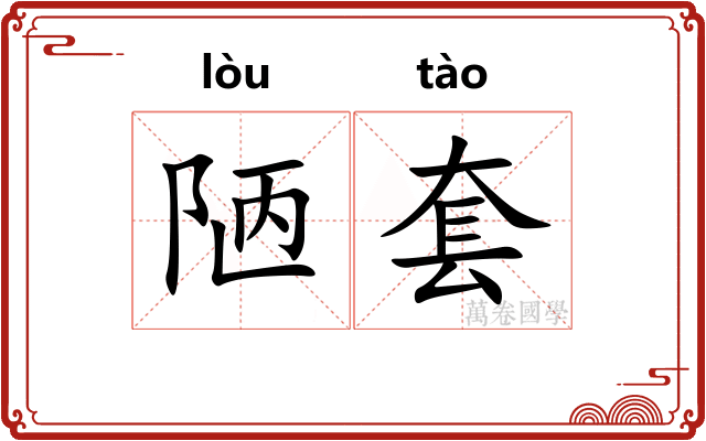 陋套 陋套