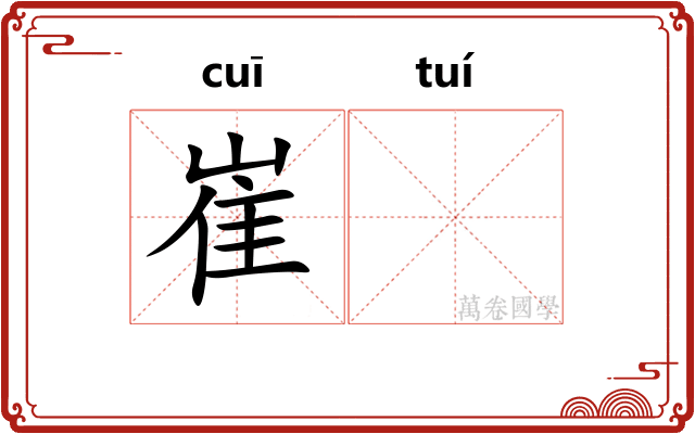 崔𬯎