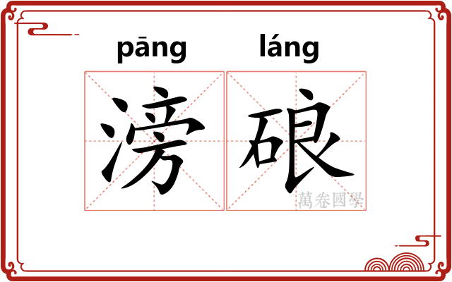 滂硠