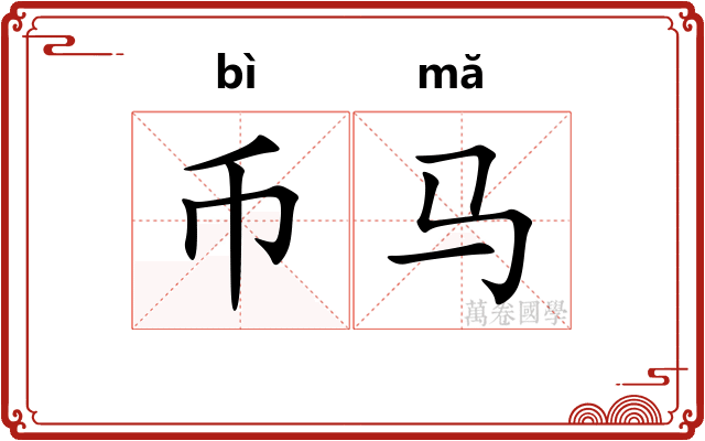 币马