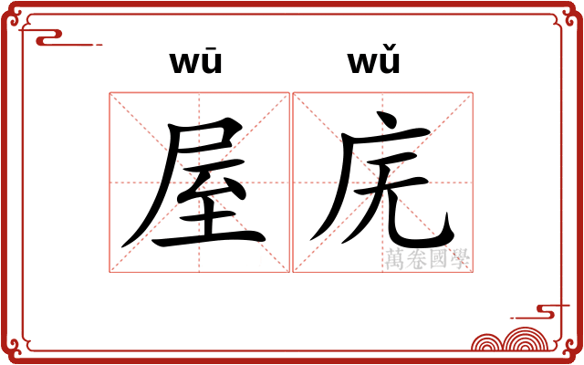屋庑
