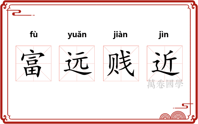 富远贱近 富远贱近