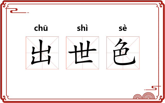 出世色 出世色
