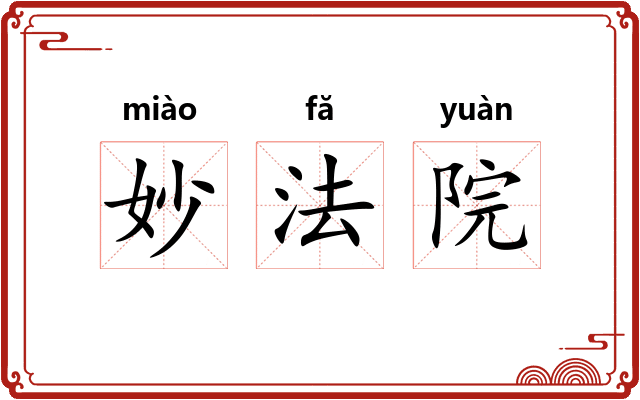 妙法院