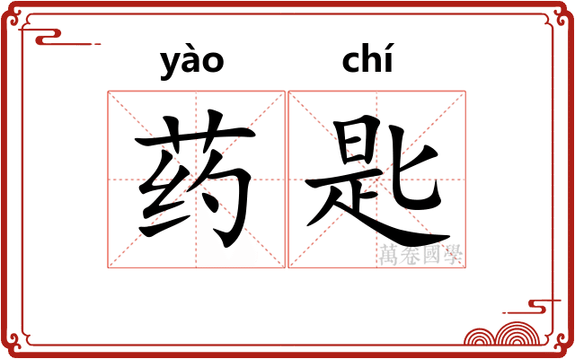 药匙