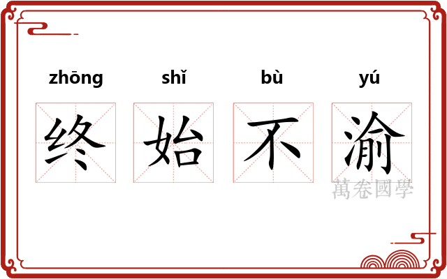 终始不渝
