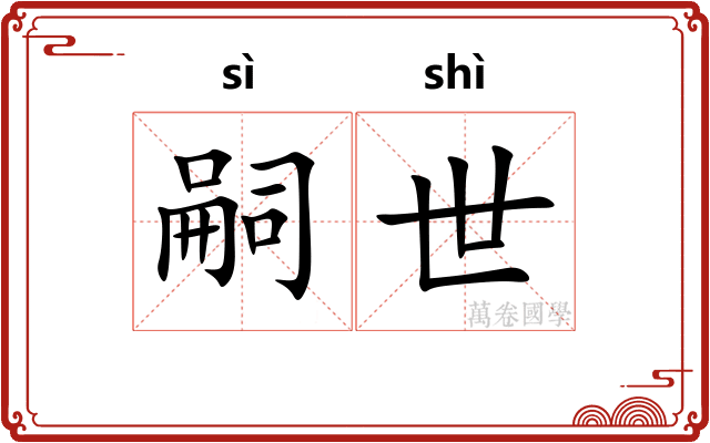 嗣世