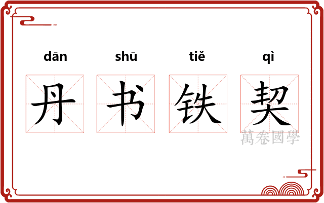 丹书铁契