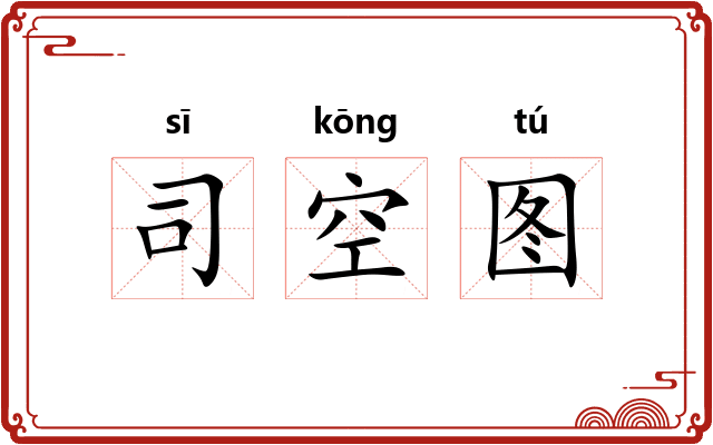 司空图