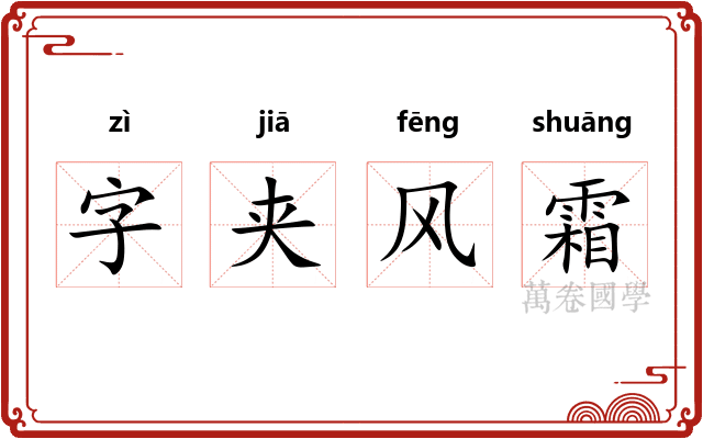 字夹风霜