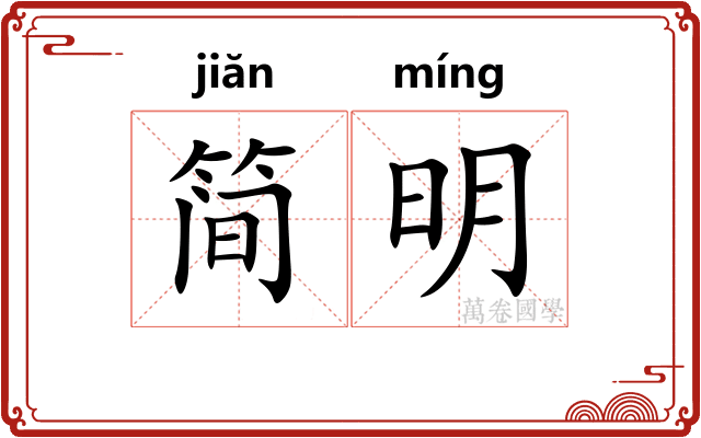 简明