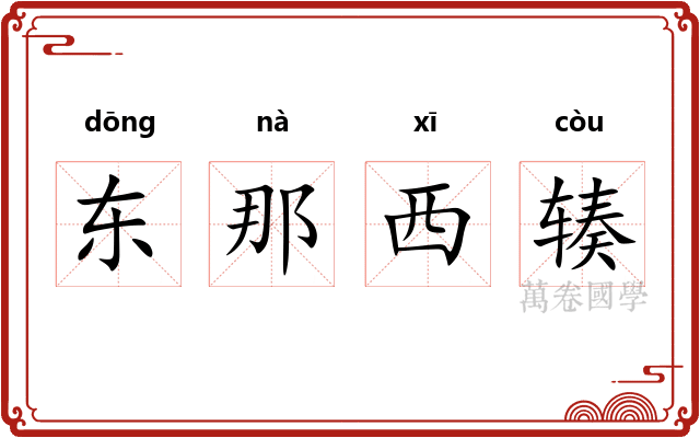 东那西辏