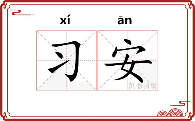 习安