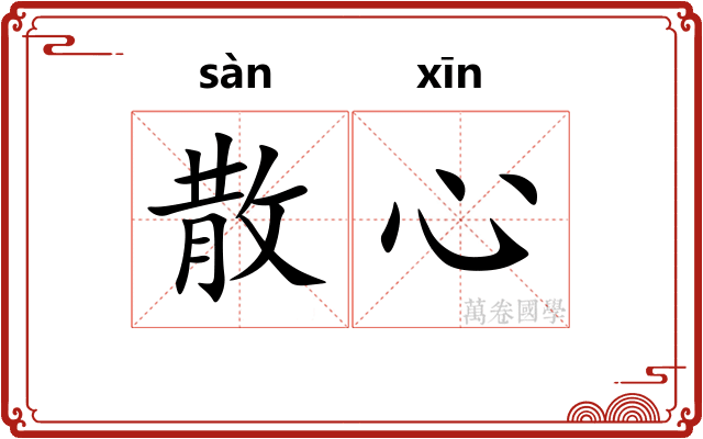 散心