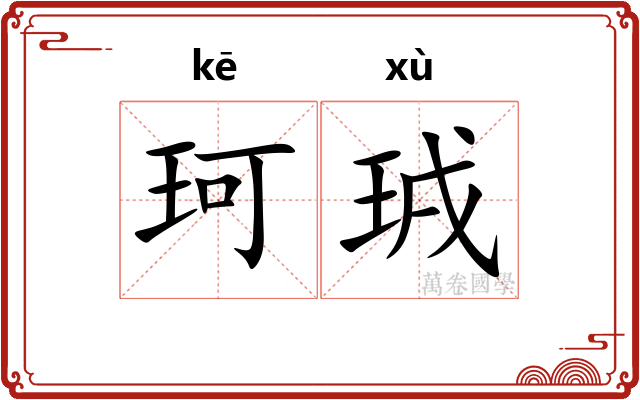 珂珬