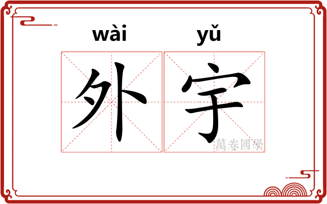 外宇