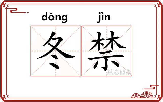 冬禁