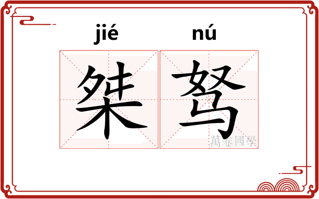 桀驽