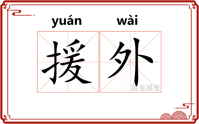 援外