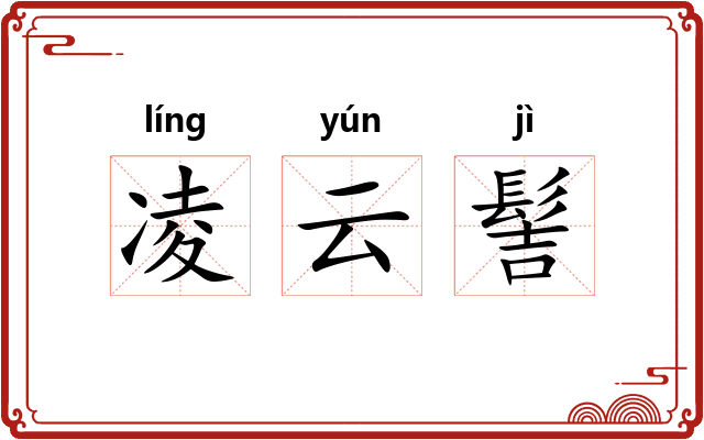凌云髻
