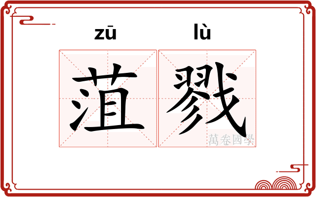 菹戮