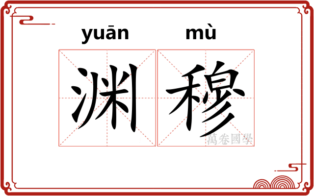 渊穆