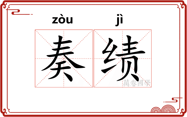 奏绩