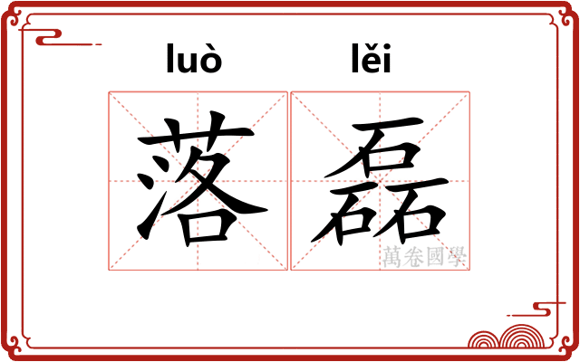 落磊