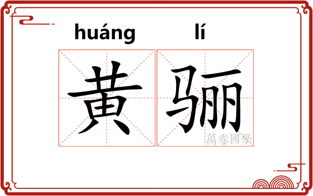黄骊