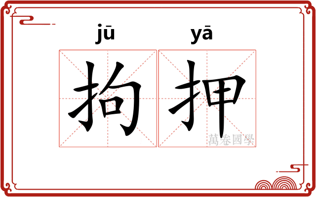 拘押
