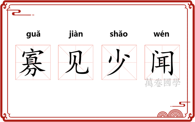 寡见少闻