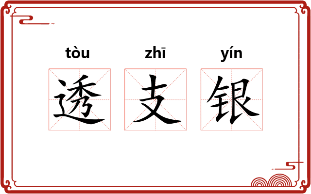 透支银 透支银