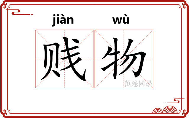 贱物