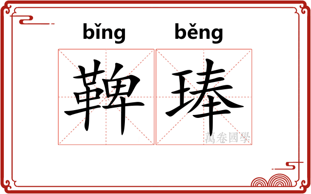 鞞琫