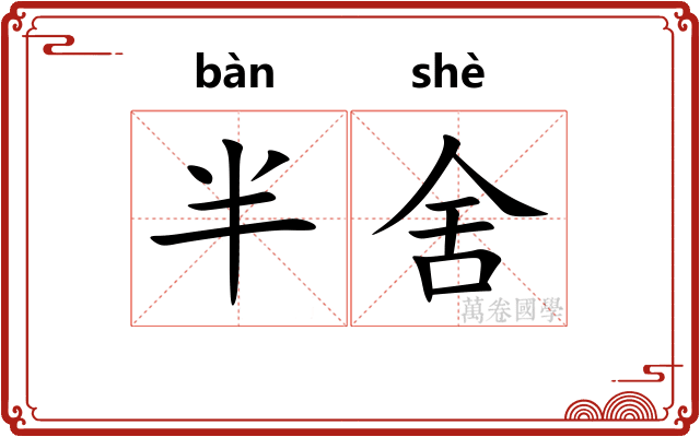 半舍