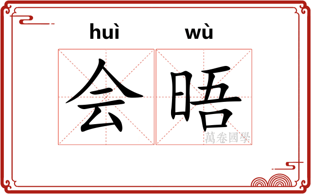 会晤 会晤
