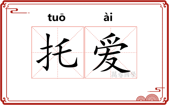 托爱