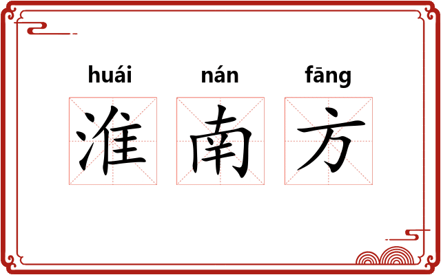 淮南方
