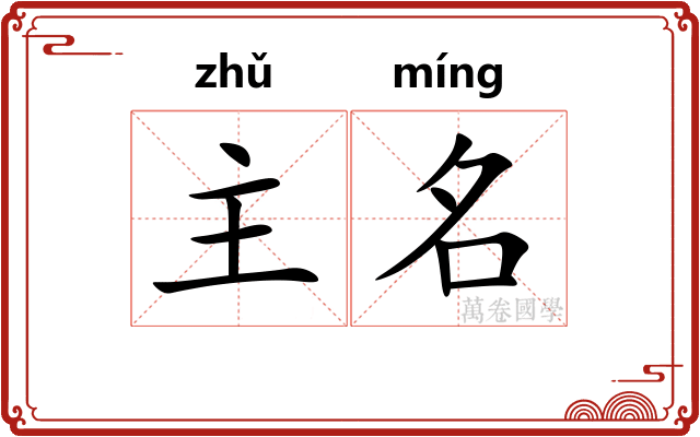 主名