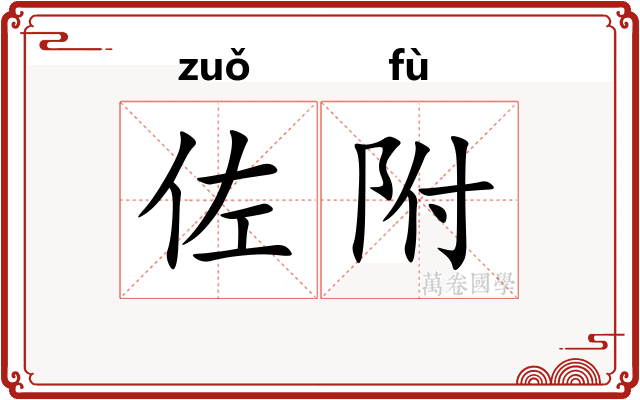 佐附