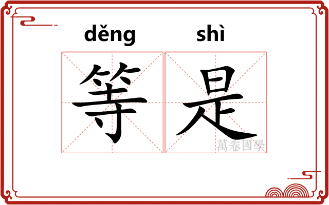 等是 等是