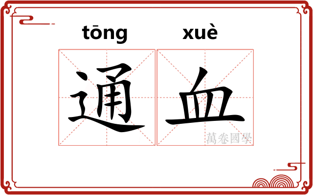 通血