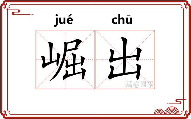 崛出